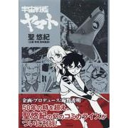 聖悠紀 「宇宙戦艦ヤマト」 [単行本]