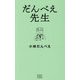 だんべえ先生 [単行本]