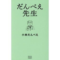だんべえ先生 [単行本]