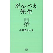だんべえ先生 [単行本]