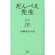 だんべえ先生 [単行本]