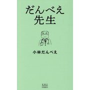 だんべえ先生 [単行本]