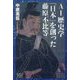 AI歴史学 「日本」を創った藤原不比等 [単行本]