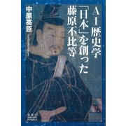 AI歴史学 「日本」を創った藤原不比等 [単行本]