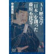 AI歴史学 「日本」を創った藤原不比等 [単行本]