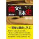 縄文人の日本史　復刻版　縄文人からアイヌへ [単行本]