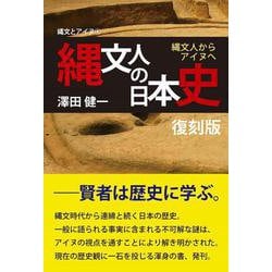 縄文人の日本史　復刻版　縄文人からアイヌへ [単行本]