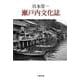瀬戸内文化誌－新装版 [単行本]