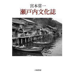 瀬戸内文化誌－新装版 [単行本]
