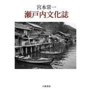 瀬戸内文化誌－新装版 [単行本]
