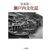 宮本常一 瀬戸内文化誌 新装版 [単行本]