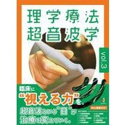 理学療法超音波学　vol.3 [単行本]