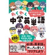 カラフルピーチと一緒に攻略！わくわく中学英単語 記憶に残る！英単語＆熟語1800 [単行本]
