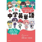 カラフルピーチと一緒に攻略!わくわく中学英単語―記憶に残る!英単語&熟語1800 [単行本]