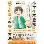 小学生不登校 親子の幸せを守る方法 400人の声から生まれた「親がしなくていいことリスト」 [単行本]