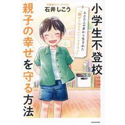 小学生不登校親子の幸せを守る方法―400人の声から生まれた「親がしなくていいことリスト」 [単行本]