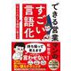できる営業マンのすごい言語化 「なんとなく」を納得に変える [単行本]
