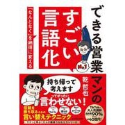 できる営業マンのすごい言語化 「なんとなく」を納得に変える [単行本]