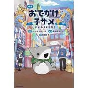 映画 おでかけ子ザメ とかいのおともだち [単行本]