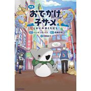 映画おでかけ子ザメ―とかいのおともだち(KADOKAWA TSUBASA BOOKS) [単行本]