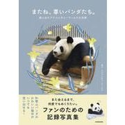 またね、尊いパンダたち。 旅に出たアドベンチャーワールドの浜家 [単行本]