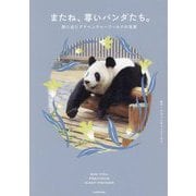 またね、尊いパンダたち。―旅に出たアドベンチャーワールドの浜家 [単行本]