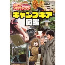 ふたりソロキャンプ公式　キャンプギア図鑑(KCデラックス) [コミック]