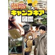 ふたりソロキャンプ公式 キャンプギア図鑑（KCデラックス） [コミック]