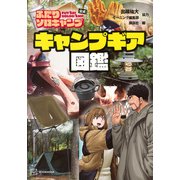 ふたりソロキャンプ公式　キャンプギア図鑑(KCデラックス) [コミック]