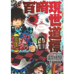 出禁のモグラ公式ファンブック　百暗現世道標(KCデラックス) [コミック]