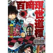 出禁のモグラ公式ファンブック 百暗現世道標（KCデラックス） [コミック]
