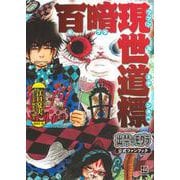 出禁のモグラ公式ファンブック　百暗現世道標(KCデラックス) [コミック]