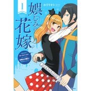 娯しみの花嫁～異世界でテーマパークをつくったら、狂戦士の国王に見初められた～（1）(シリウスKC) [コミック]