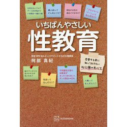 いちばんやさしい性教育―恋愛する前に知っておきたい心と体のすべて [単行本]