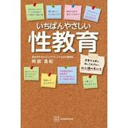 いちばんやさしい性教育 恋愛する前に知っておきたい心と体のすべて [単行本]