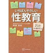いちばんやさしい性教育　恋愛する前に知っておきたい心と体のすべて [単行本]