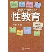 いちばんやさしい性教育―恋愛する前に知っておきたい心と体のすべて [単行本]