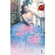 伯爵に恋したじゃじゃ馬花嫁(ハーレクイン・ヒストリカル・スペシャル<PHS357>－ハーレクイン・ヒストリカル・スペシャル<357>) [新書]