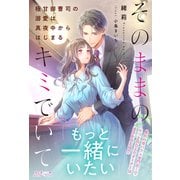 そのままのキミでいて～極甘御曹司の溺愛は真夜中からはじまる～(ルネッタブックス<LBL136>－ルネッタブックス<136>) [単行本]