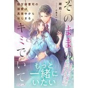 そのままのキミでいて―極甘御曹司の溺愛は真夜中からはじまる(ルネッタブックス) [単行本]