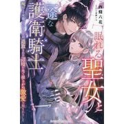 眠れる聖女と一途な護衛騎士―呪いで十年眠っていましたが、追放された辺境の地で揺るがぬ激愛を刻まれました(ルネッタブックス) [単行本]
