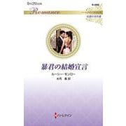 暴君の結婚宣言(ハーレクイン・ロマンス<R3999>－ハーレクイン・ロマンス<3999>) [新書]