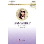暴君の結婚宣言(ハーレクイン・ロマンス―伝説の名作選) [新書]