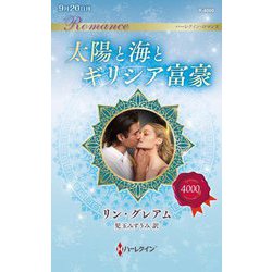 太陽と海とギリシア富豪(ハーレクイン・ロマンス) [新書]