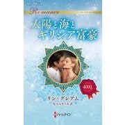 太陽と海とギリシア富豪(ハーレクイン・ロマンス<R4000>－ハーレクイン・ロマンス<4000>) [新書]