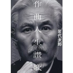 作曲人生讃歌 [単行本]