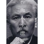 作曲人生讃歌 [単行本]