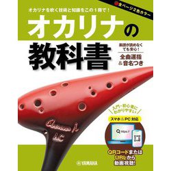 オカリナの教科書 [単行本]