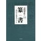 篆書―入門から応用まで 第3版 [単行本]