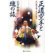 正道空手と魂の旅―天の扉が導く本当の強さ(ムー・スーパーミステリー・ブックス) [単行本]